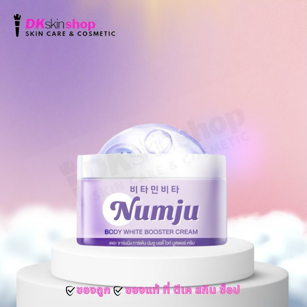 นัมจูม่วง บอดี้ไวท์ บูสเตอร์ ครีม Numju Body White Booster Cream (ขนาด ...