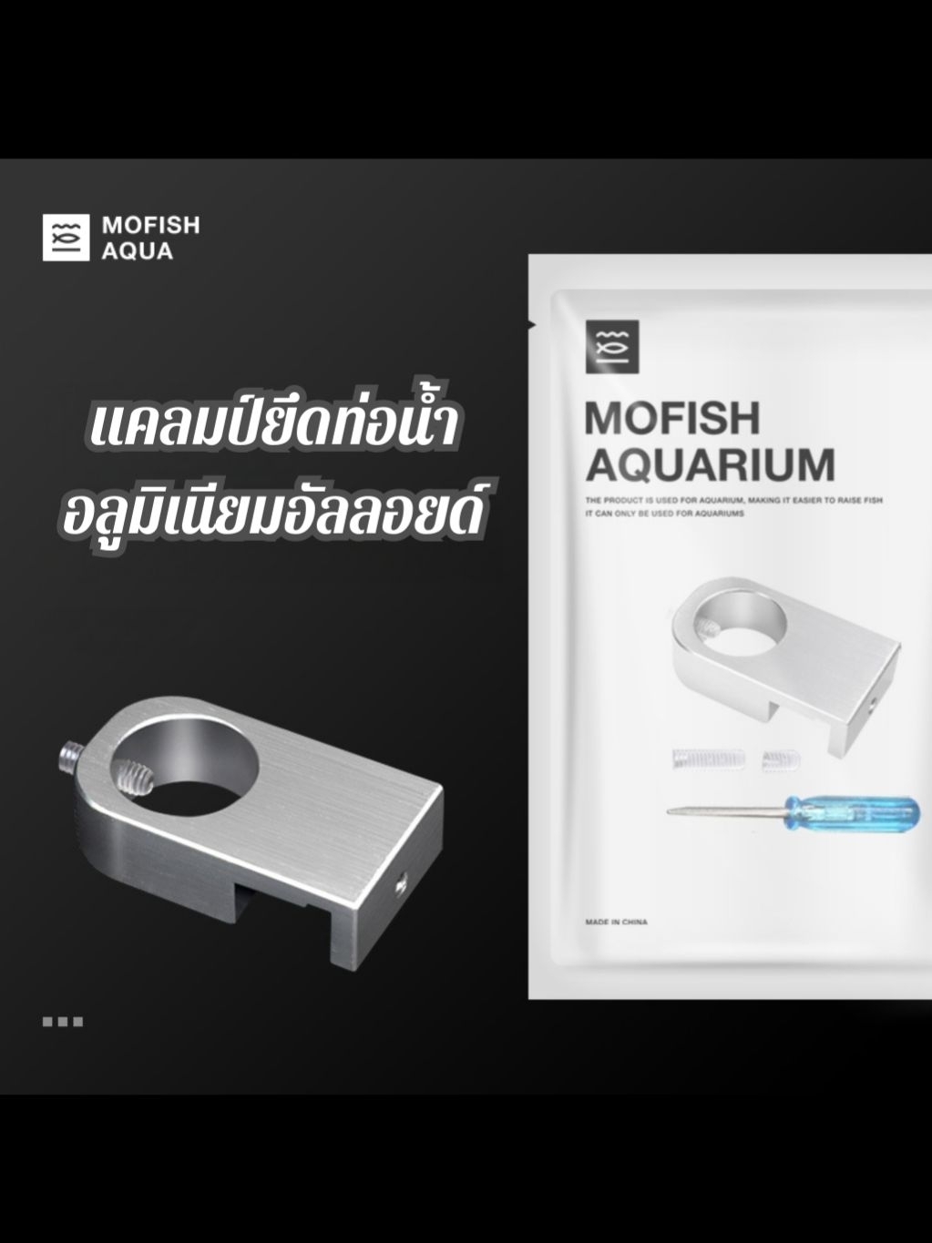 แคลมป์ยึดท่อน้ำ อลูมิเนียม inflow outflow | Shopee Thailand