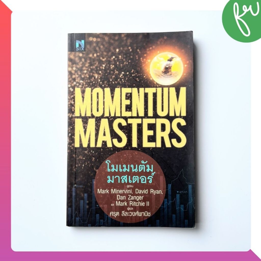 Momentum Masters โมเมนตัม มาสเตอร์ เขียนโดย มาร์ก มิเนอร์วินี (Mark ...
