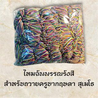 ไหม 6 สี ไหมฉัพพรรณรังสี ไหมผูกข้อมือ สำหรับถวายครูบากฤษดา สุเมโธ วัดสันพระเจ้าแดง จ.ลำพูน photo