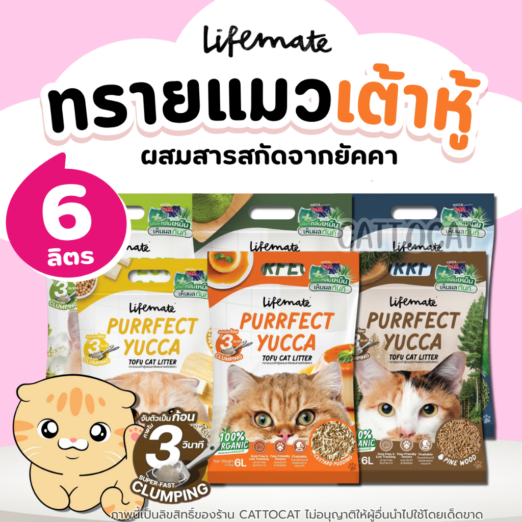 Lifemate Purrfect Yucca Tofu Cat Litter 6L