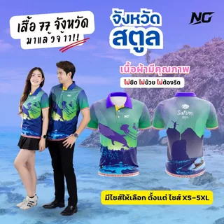 👕เสื้อประจำจังหวัด.สตูล.ไม่ใส่ถือว่าไม่ถึงสตูล.                               ไม่ยืด.ไม่ยับ.ไม่ย้วย 👉ลิขสิทธิ์แท้จาก NC✨ photo