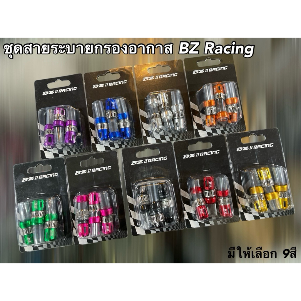 #ชุดสายระบายกรองอากาสแต่ง BZ Racing | Shopee Thailand