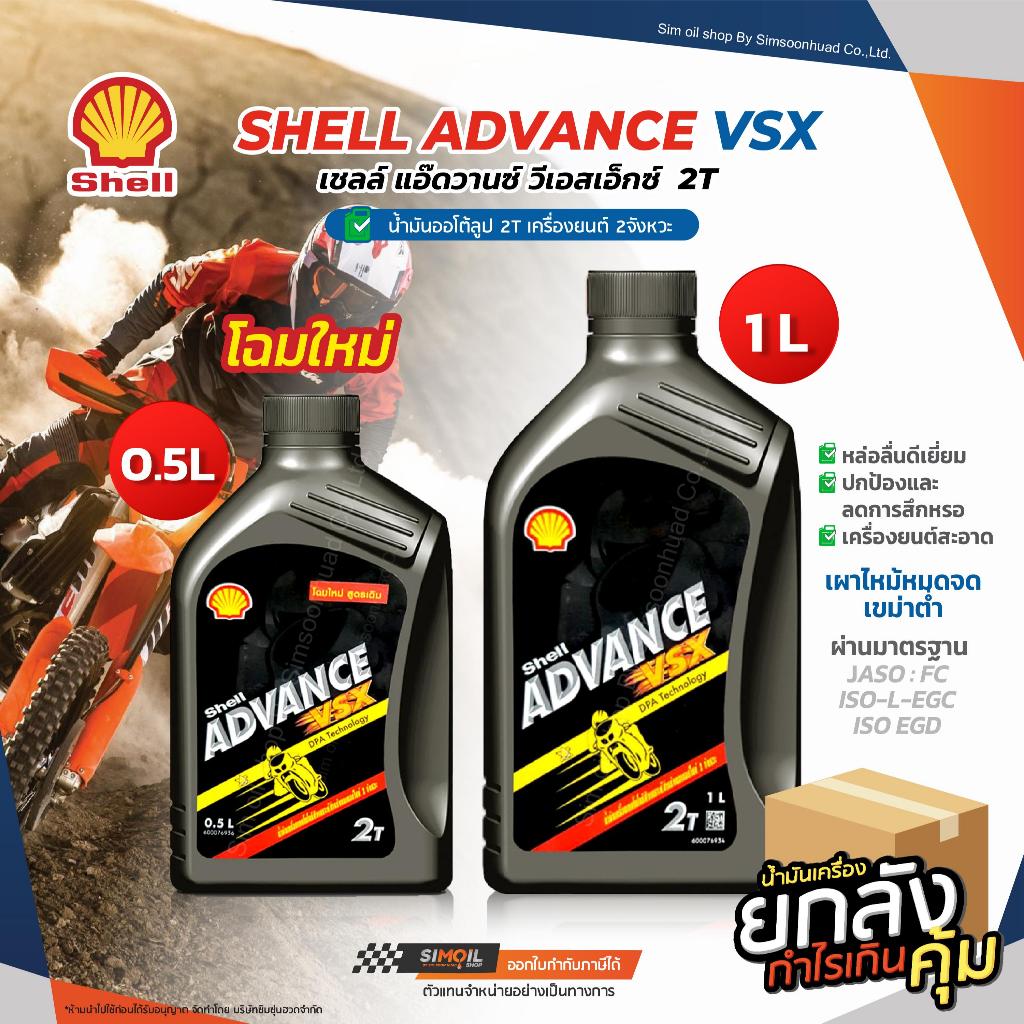 (ยกลัง) น้ำมันออโต้ลูป 2T Shell Advance VSX 2T เชลล์ แอ๊ดวานซ์ วีเอส ...