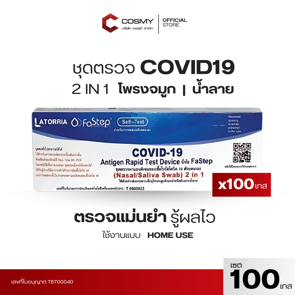 ชุดตรวจโควิด COVID-19 LATORRIA FaStep 2IN1 Antigen Rapid Test Device ...