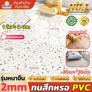 โปรโมชั่น Flash Sale : Deleis🏡Sคุณภาพสูง💥PVC กระเบื้องยาง 30x30cm ปูพื้นห้องน้ำ วอลเปเปอร์ติดพื้น มีกาวในตั กันน้ำกันลื่น ทนทาน ติดง่าย