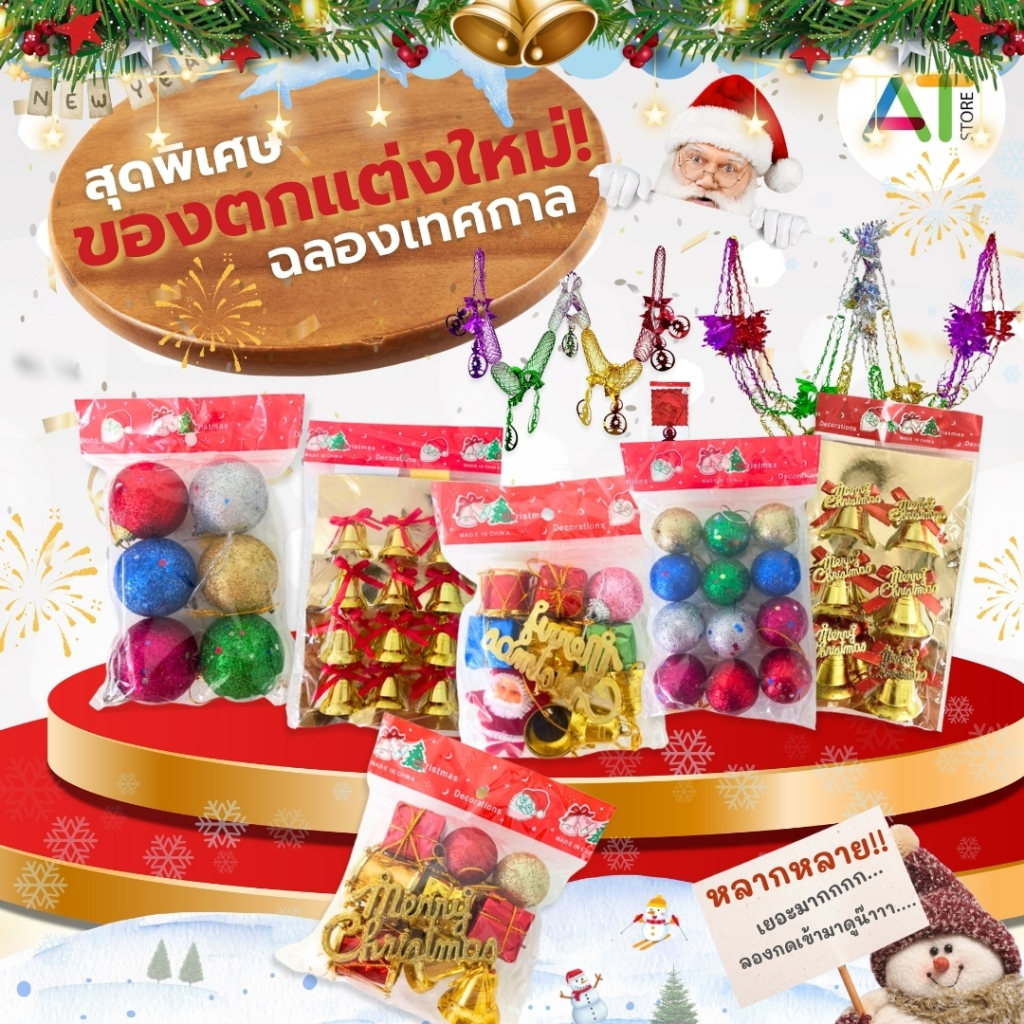 AT.Store ของตกแต่งต้นต้นคริสต์มาส อุปกรณ์ตกแต่งปีใหม่ ปีใหม่ ของตกแต่ง *พร้อมส่งจ้า*
