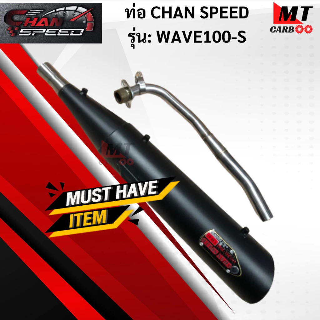 ท่อ CHAN SPEED สำหรับ Honda Wave 100 แท้ มอก. 100% รูปที่ 2