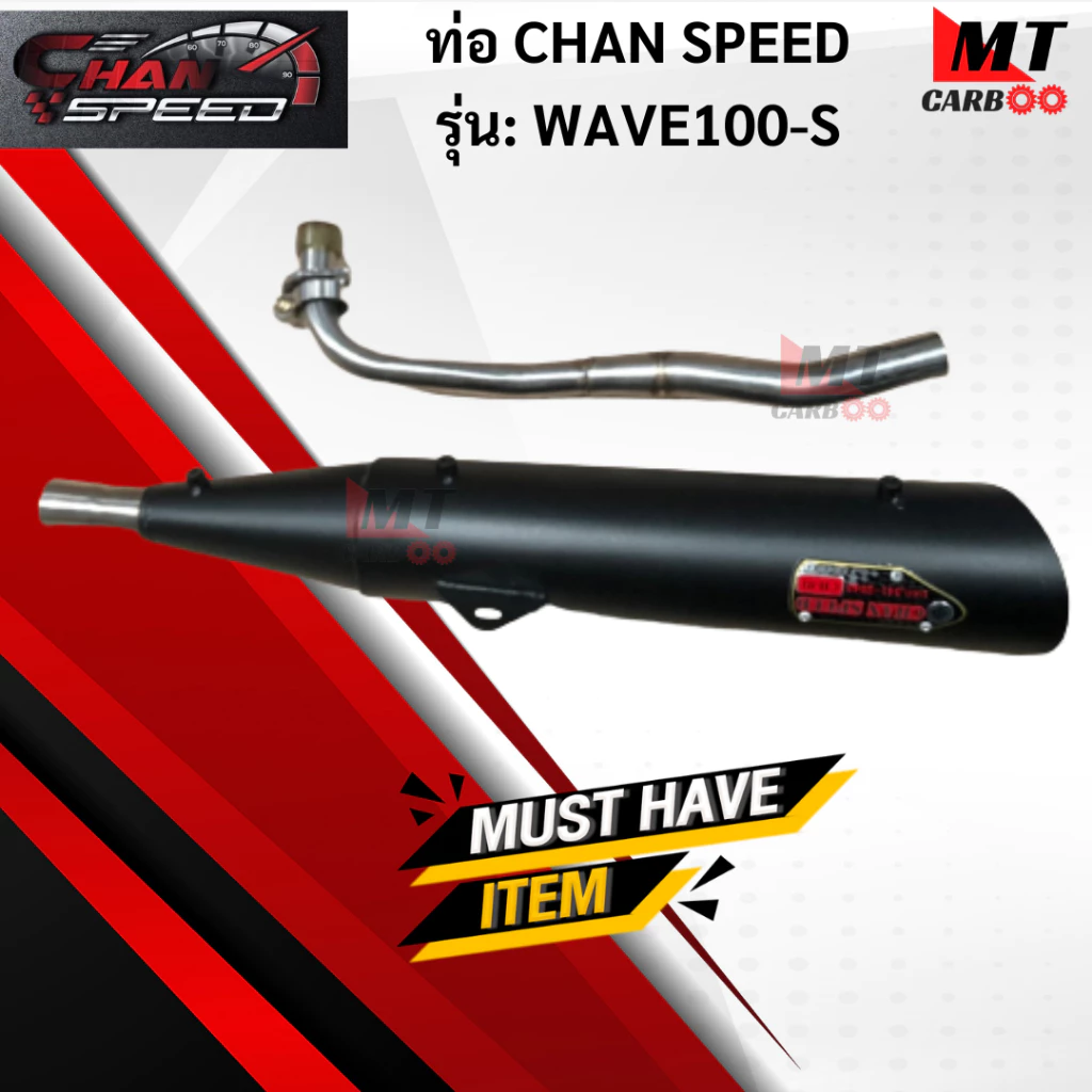 ท่อ CHAN SPEED สำหรับ Honda Wave 100