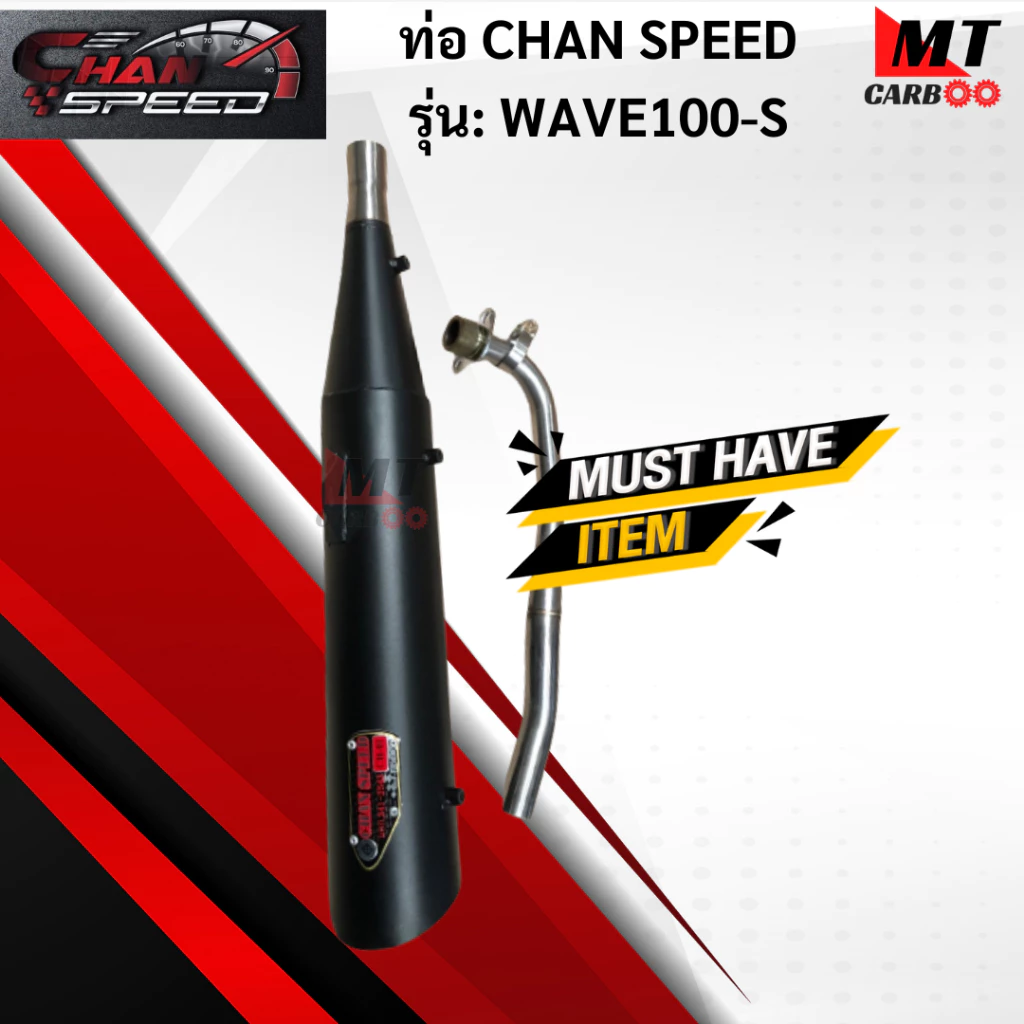 ท่อ CHAN SPEED สำหรับ Honda Wave 100 แท้ มอก. 100% รูปที่ 3