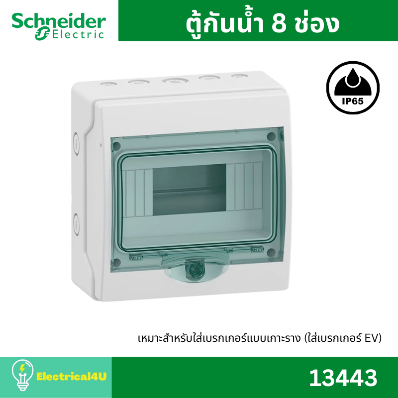 Schneider Electric ตู้กันน้ำ 8 ช่อง 13443 IP65 สำหรับใช้เป็นตู้ใส่ ...