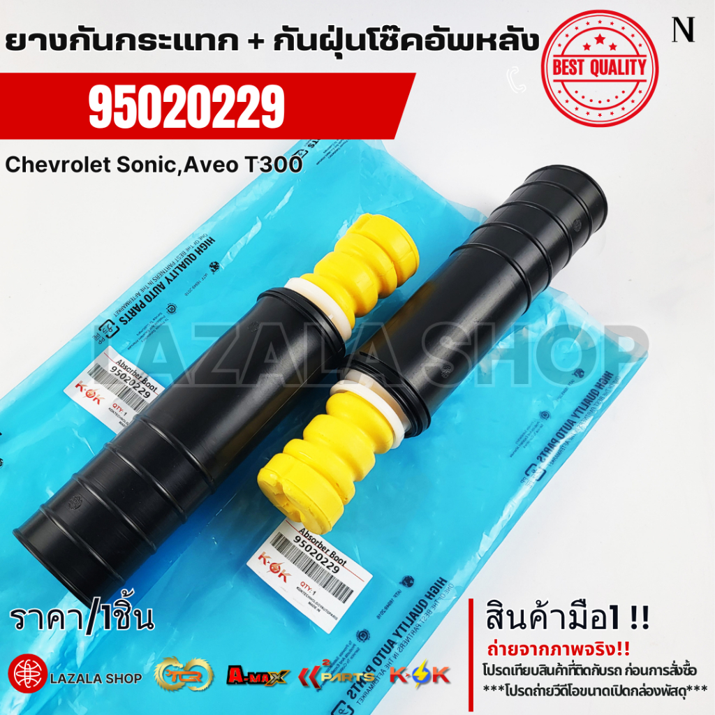 ยางกันกระแทก+กันฝุ่นโช๊คอัพหลัง Chevrolet Sonic,Aveo T300 #95020229 ...