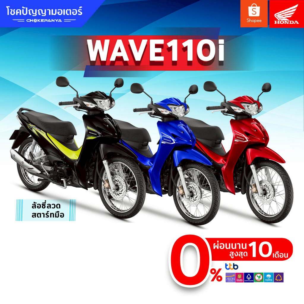 (เก็บโค้ดส่วนลด MOTORS) New Honda Wave110i รุ่น ล้อซี่ลวดสตาร์ทมือ [สอบ ...