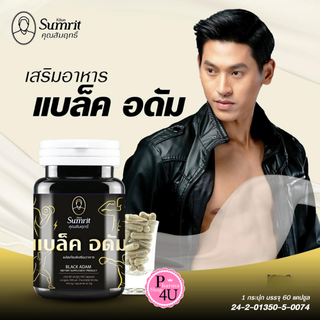 Khun Sumrit Black Adam คุณสัมฤทธิ์ แบล็ค อดัม [60 แคปซูล] อาหารเสริม ...