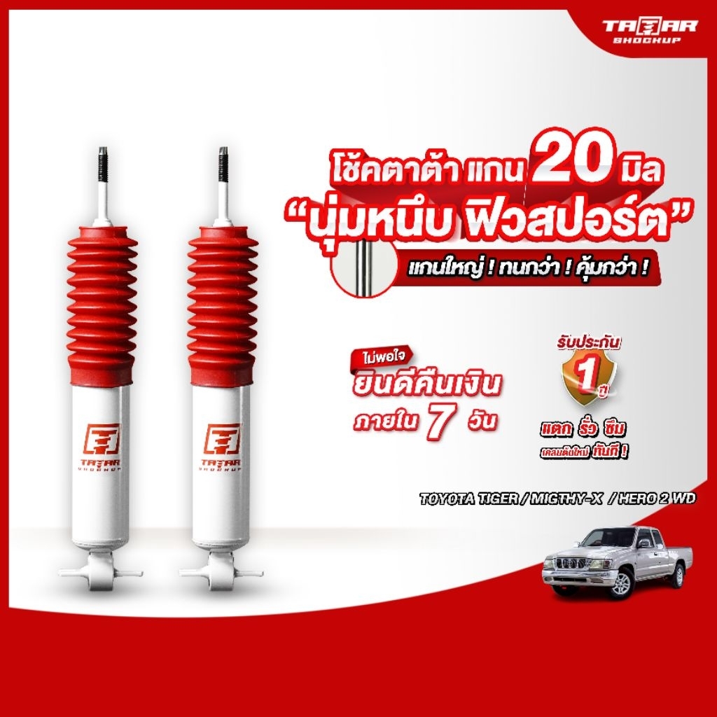 โช้คคู่หน้า TIGER /MIGTHY-X /HERO 2 WD ตัวเตี้ย (แกน 20 มิล) ตาต้าโช้ค ...