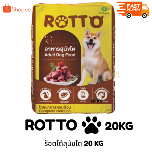 ร็อตโต้ อาหารสุนัขโต 20kg โปรตีน 18% Rotto Dog | Shopee Thailand