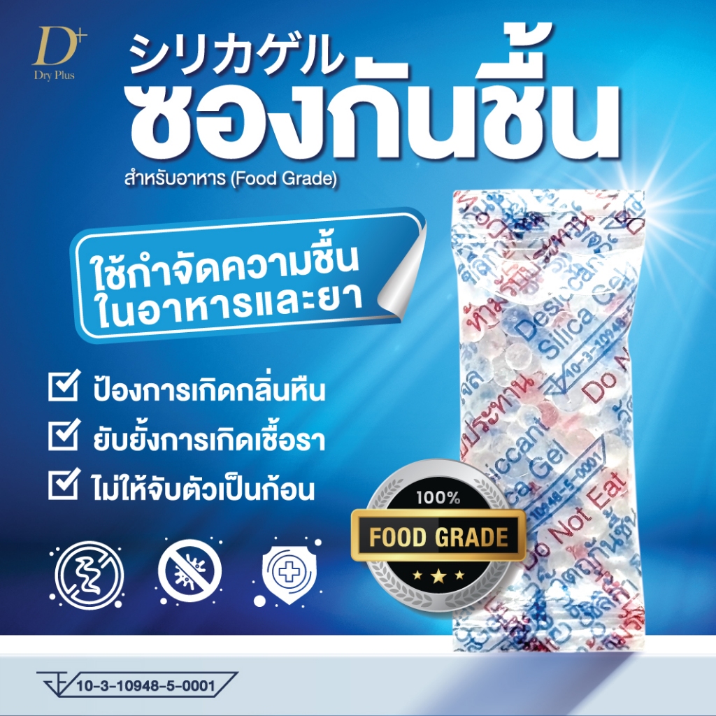 ซองกันชื้น สำหรับอาหาร มี อย. ขนาด 1 กรัม ใช้ดูดความชื้นในขนมกรอบ กระปุกเครื่องปรุง เครื่องเทศ สมุนไพรแห้ง เครื่องหนัง