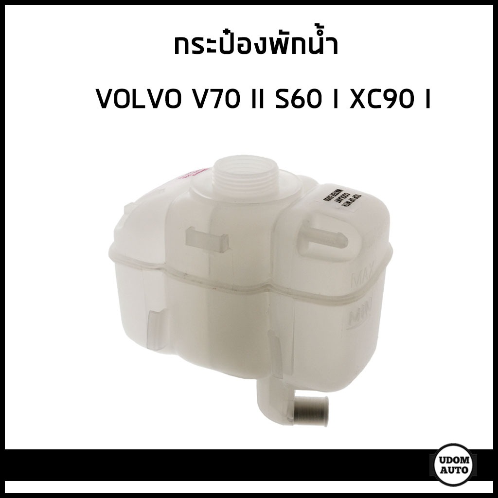 VOLVO กระป๋องพักน้ำ หม้อพักน้ำ วอลโว่ V70 II S60 I XC90 I (รุ่น2ท่อ ...