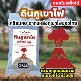 (3ถุง50ส่งฟรี)ดินภูเขาไฟ ศรีสะเกษ ขนาดประมาณ 1KG.จากแหล่งภูเขาไฟศรีสะเกษ เกรดเดียวกันกับดินปลูกทุเรียนภูเขาไฟ แร่ธาตุสูง photo