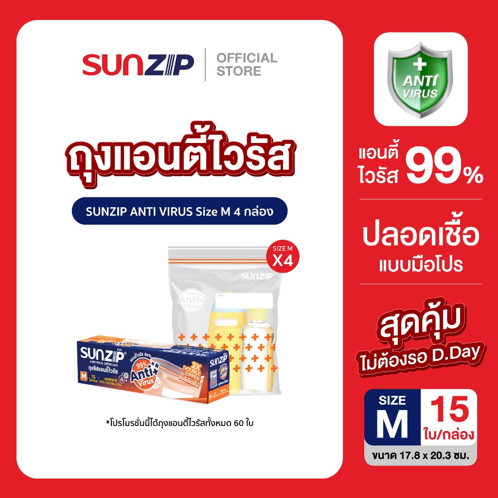 SUNZIP | ซิปแอนตี้ไวรัส Size M แพ็ก 4 ยับยั้งการเจริญเติบโตของเชื้อ ...