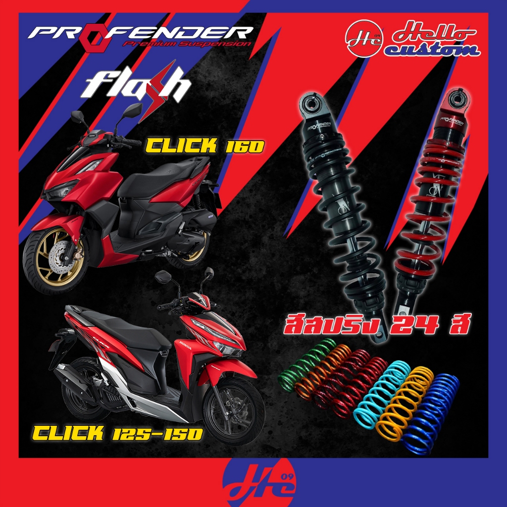 ฟรีค่าส่ง !! *ทำสีทักแชท* โช้ค Profender รุ่น Flash Series Click 160i ...