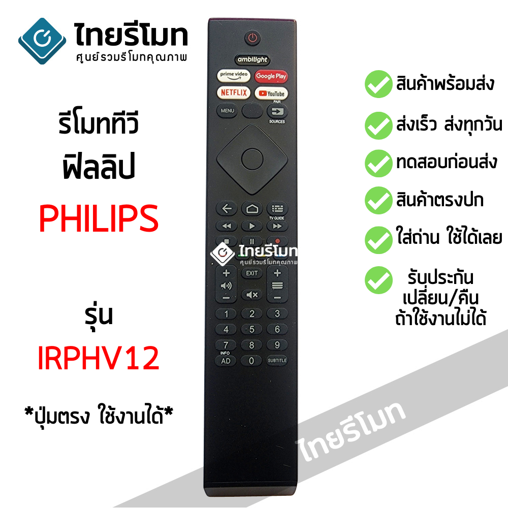 รีโมททีวี ฟิลิปส์ Philips รุ่น IRPHV12 ใช้กับทีวีPhilips ที่รูปทรงรีโมท ...