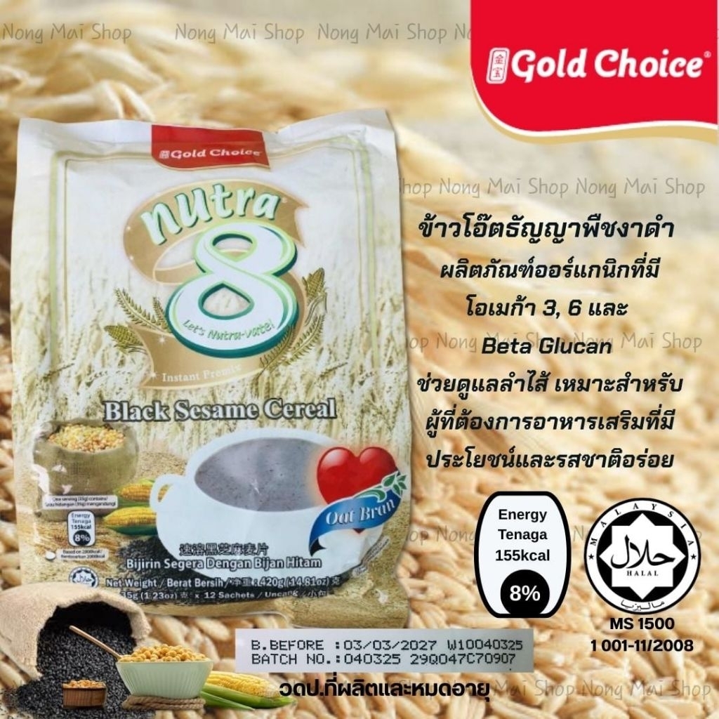 ข้าวโอ๊ดงาดำ Gold Choice nutra8 | Shopee Thailand