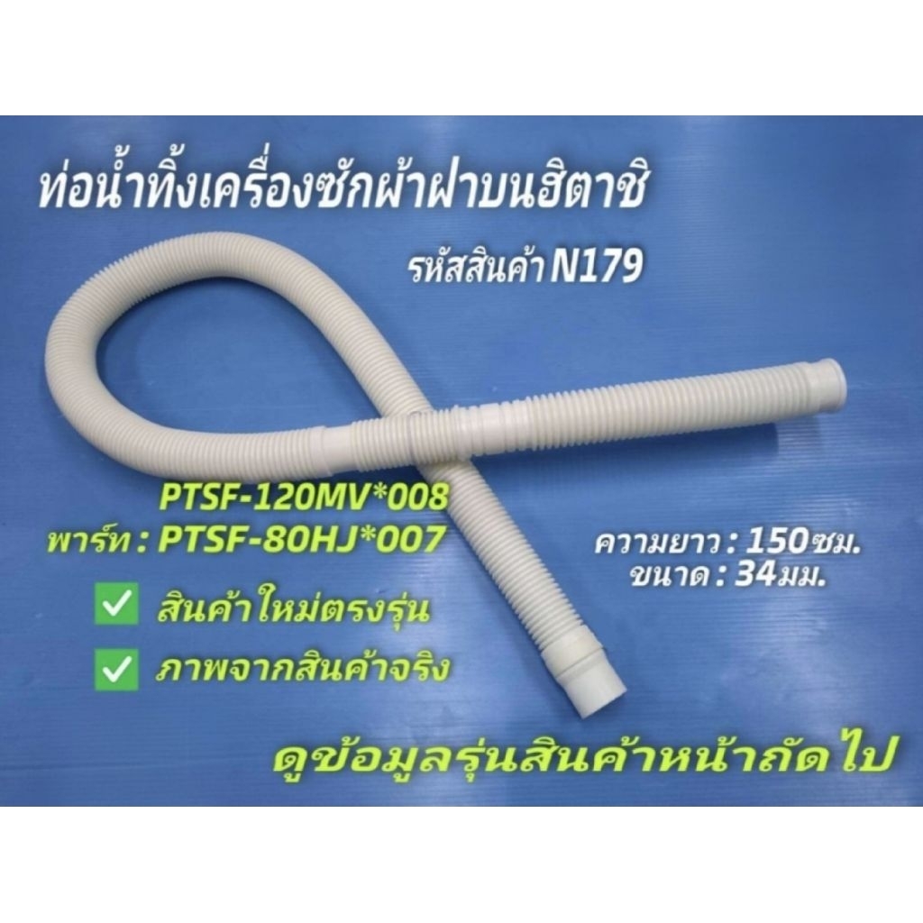 N179 ท่อน้ำทิ้งเครื่องซักผ้าฮิตาชิตรงรุ่น ราคาถูก,ท่อน้ำทิ้งเครื่องซัก ...