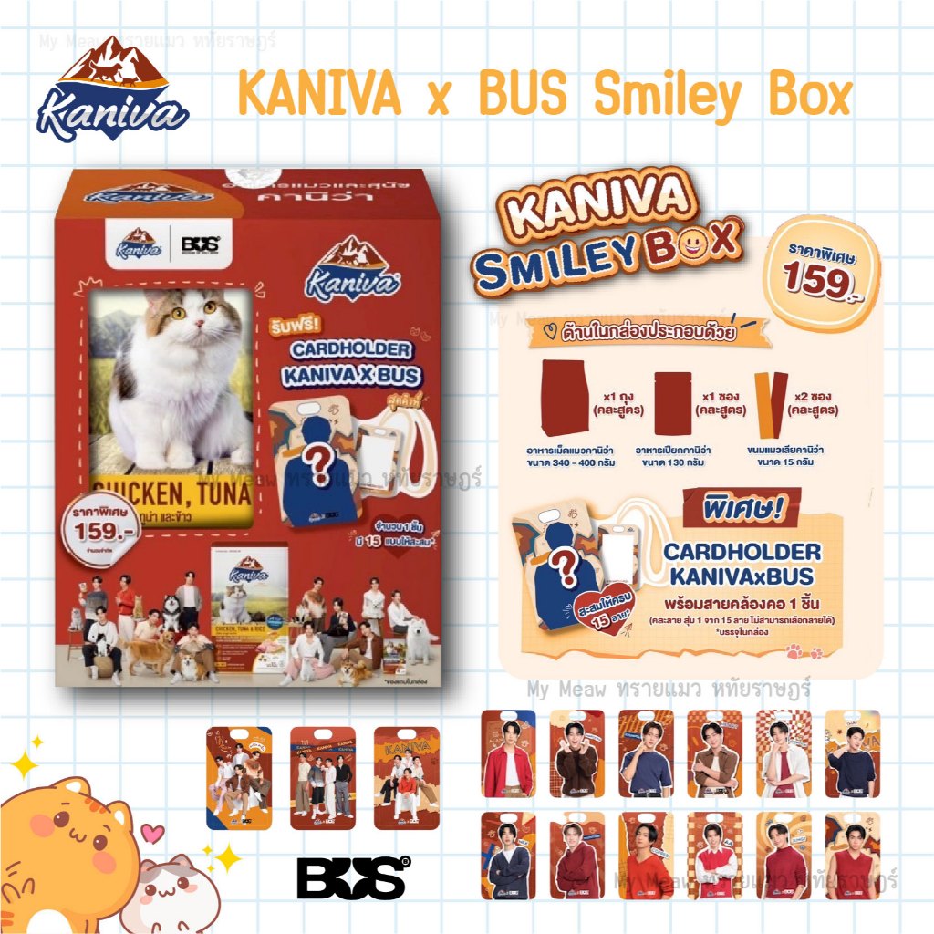 [พร้อมส่ง] KANIVA x BUS Smiley Box อาหารแมวคานิว่า กล่องสุ่ม CARDHOLDER ...