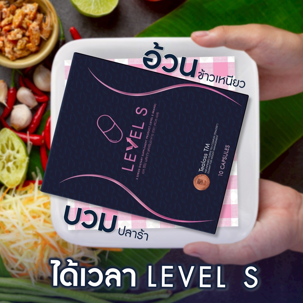 Level S เลเวล เอส จากสารสกัดในธรรมชาติ | Shopee Thailand