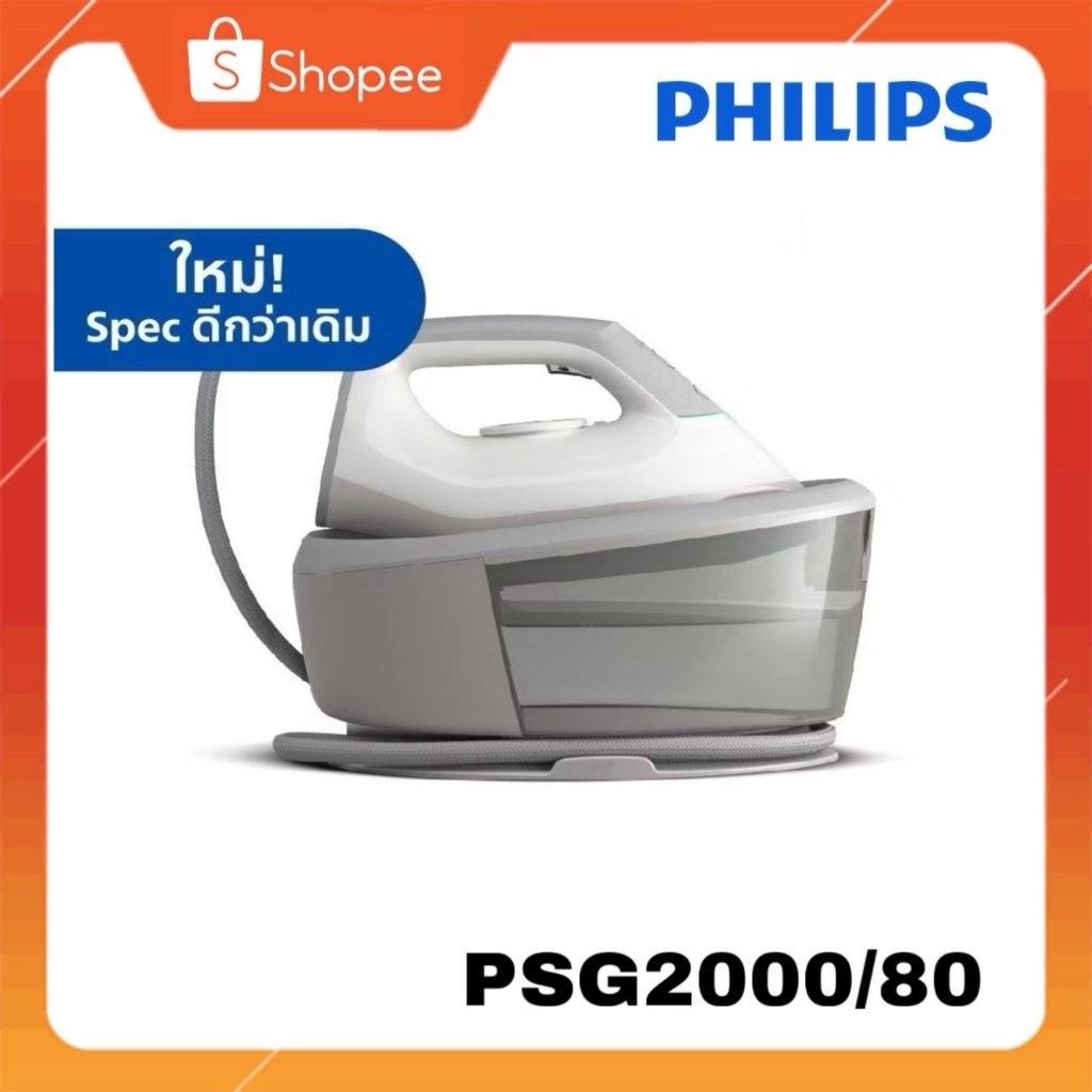 Philips Steam Generator Iron เตารีดแรงดันไอน้ำ รุ่น PSG2000/80 กำลังไฟ ...