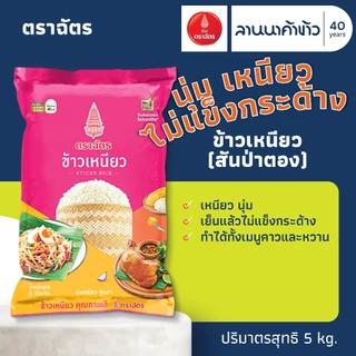 <เริ่มต้น144.->🚚(ข้าวตราฉัตร) ข้าวเหนียว (สันป่าตอง จ.เชียงราย) 5กก. photo