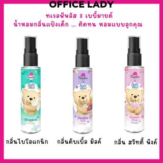 Nước hoaทเวลฟ์พลัส เอ็กซ์ เบบี้มายด์ hương bột trẻ em, lưu hương lâu, dung tích 25 ml