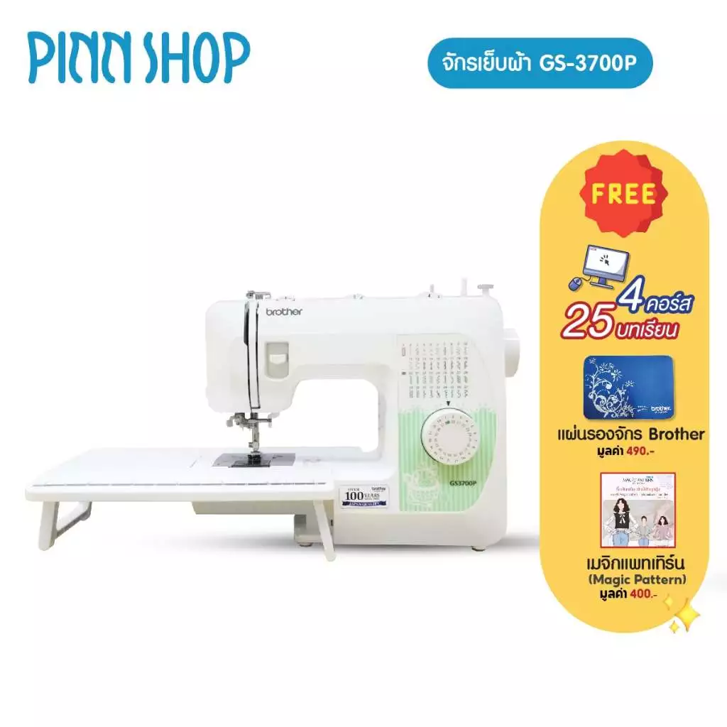 Brother จักรเย็บผ้าไฟฟ้า รุ่น GS-3700P รุ่นยอดนิยม ของแถมจัดเต็ม