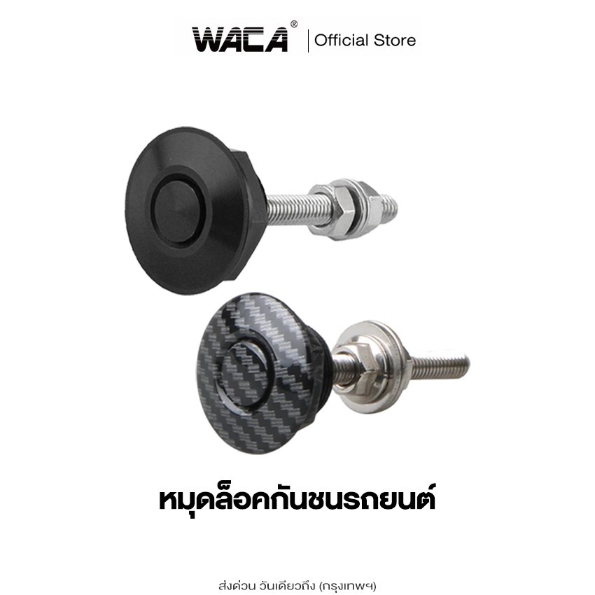 WACA ชุดล็อค ฝากระโปรง คลิปล็อคกันชน หมุดล็อคกันชนรถยนต์ แบบปุ่มกด กิฟล็อคฝากระโปรงหน้า กิฟล็อคกันชน 1ชิ้น