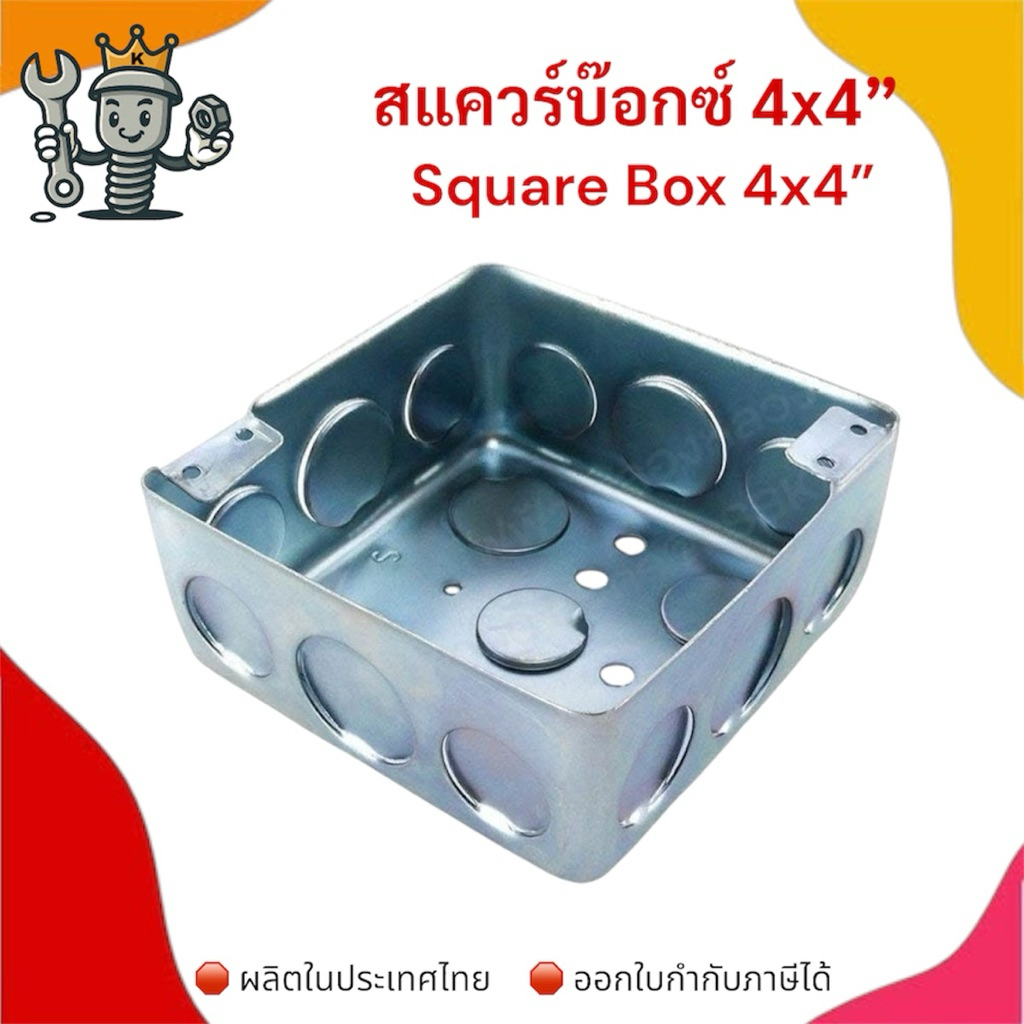 สแควร์บ็อกซ์ 4x4 นิ้ว Square Box กล่องเหล็กงานไฟฟ้า ฝาปิดสแควร์บ็อกซ์ ...