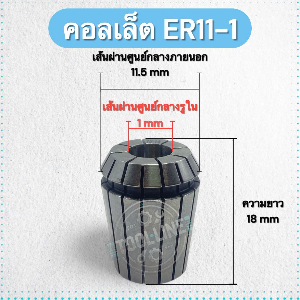 คอลเล็ต ER11 Collet สำหรับจับดอกสว่าน ดอกกัด เครื่อง CNC มิลลิ่ง Router ...