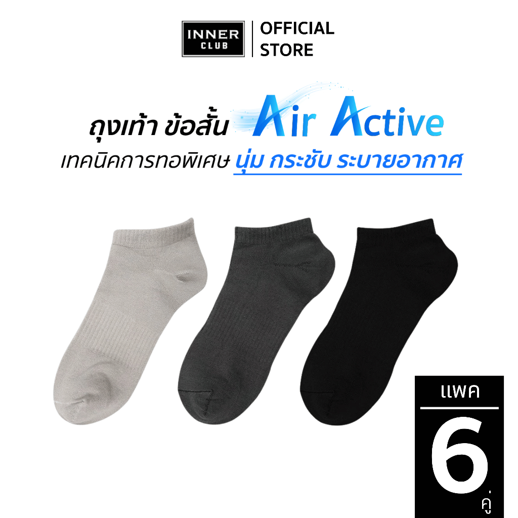 INNERCLUB ถุงเท้า ข้อสั้น รุ่น Air Active (Free Size 6 คู่) นุ่ม กระชับ ระบายอากาศ
