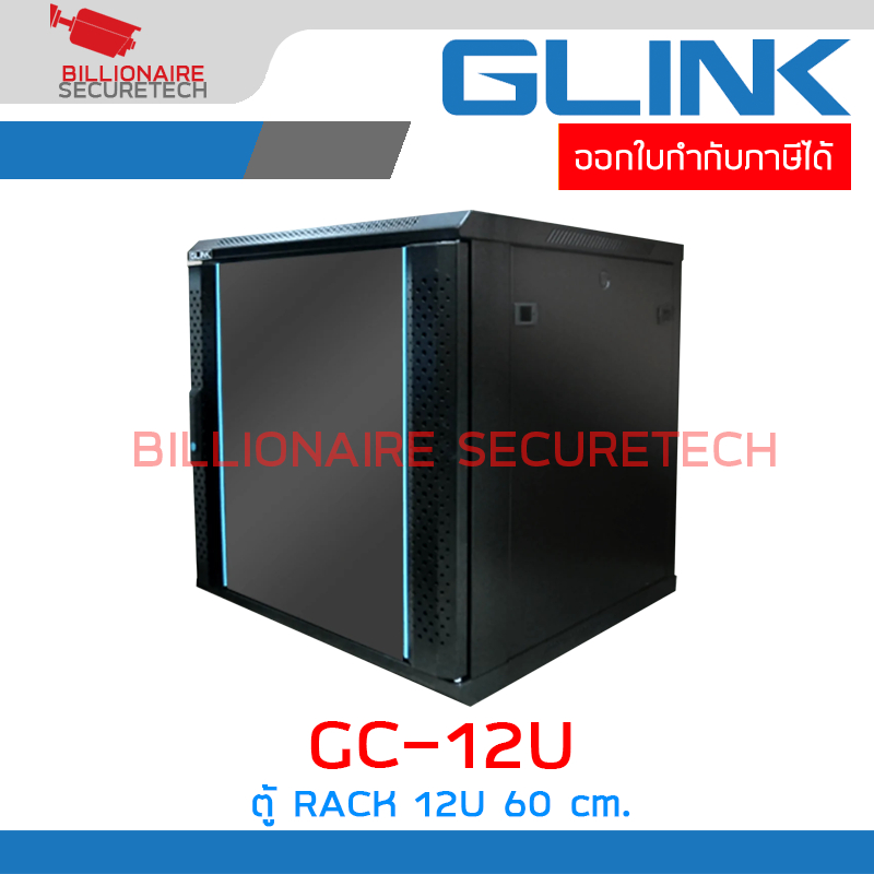 GLINK GC-12U / GC12U ตู้ RACK 12U สีดำ ขนาด 60x60x63 ซม. BY BILLIONAIRE ...