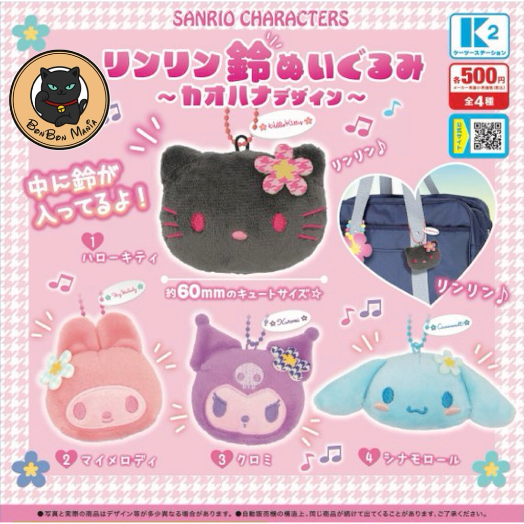 [แบบแยก-เลือกตัวได้]Gachapon Sanrio Characters Ring Ring Bell Plush — Kaohana Design — set