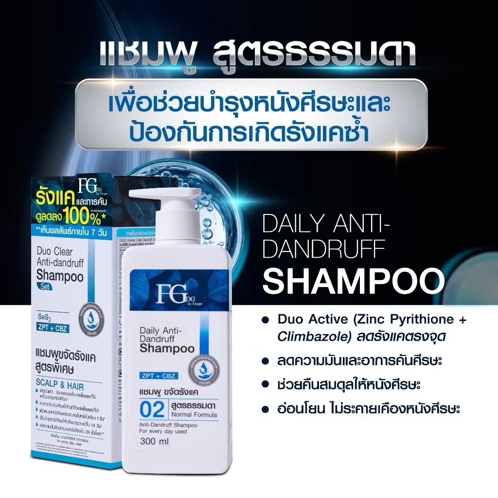 FGDG DUO CLEAR ANTI-DANDRUFF SHAMPOO ฟาร์เกอร์ แชมพูสูตรพิเศษสำหรับผู้ ...