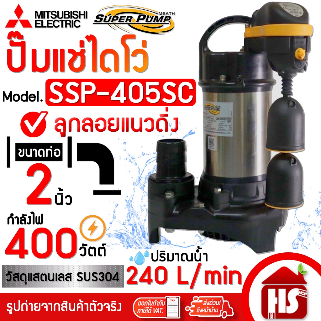 MITSUBISHI ปั๊มน้ำไดโว่ SSP-405SC ปั๊มแช่ ปั๊มจุ่ม มีลูกลอย มิตซูบิชิ ...
