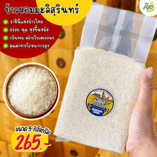 ข้าวหอมมะลิสุรินทร์แท้ (ซีลสูญญากาศถุงละ 1 กิโล 5 ถุง) คัดเกรดพรีเมี่ยม หอม นุ่ม ละมุนลิ้น photo