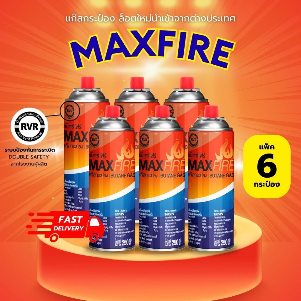 รุ่นใหม่ MAXFIRE มีดับเบิ้ล แก๊สกระป๋องคุณภาพ ความปลอดภัยสูง แพ็ค6กป. ...