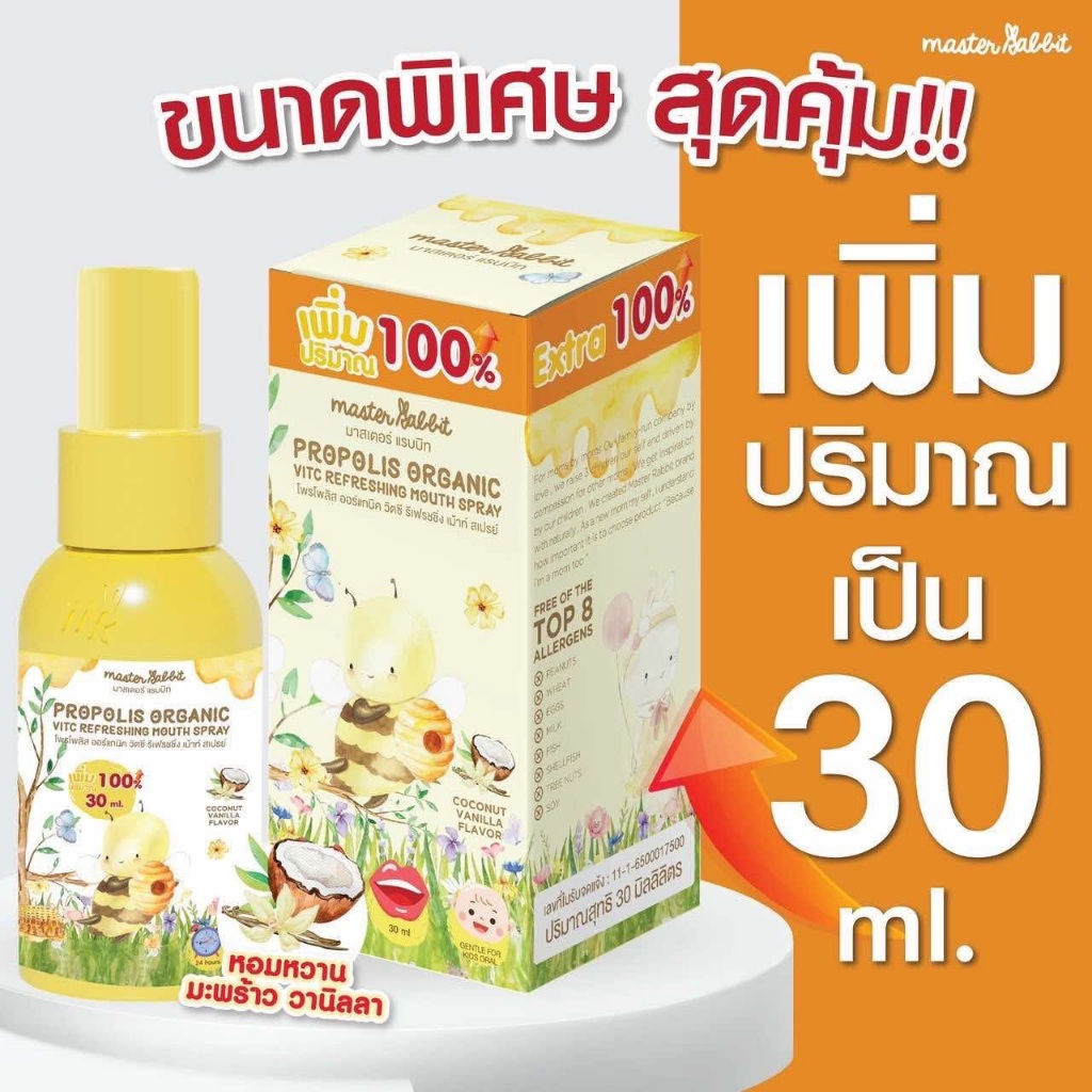 โพรโพลิสเด็ก สเปรย์ Master Rabbit Propolis 30ml. | Shopee Thailand