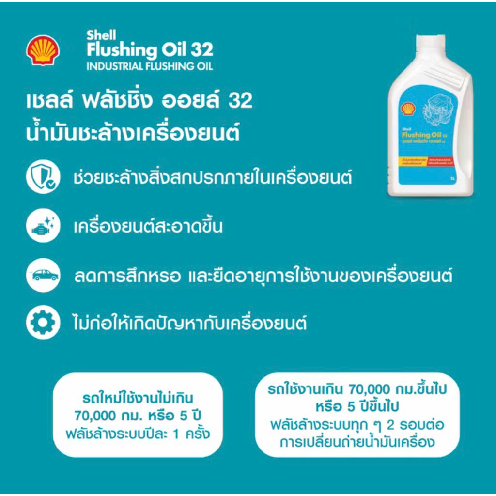 เชลล์ ฟลัชชิ่ง ออยล์ SHELL Flushing OIL น้ำมันล้างห้องเครื่องยนต์ (1 ...