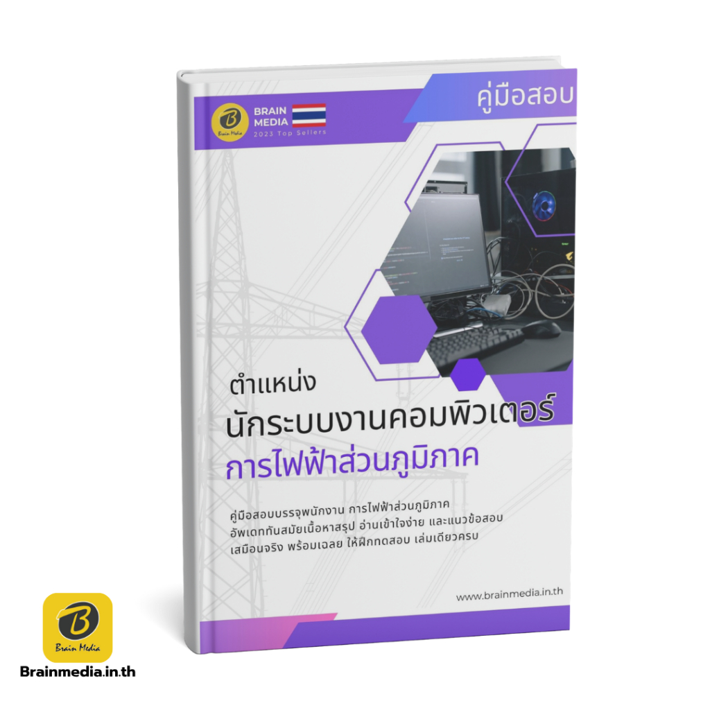 หนังสือเตรียมสอบ กฟภ. (การไฟฟ้าส่วนภูมิภาค) | Shopee Thailand
