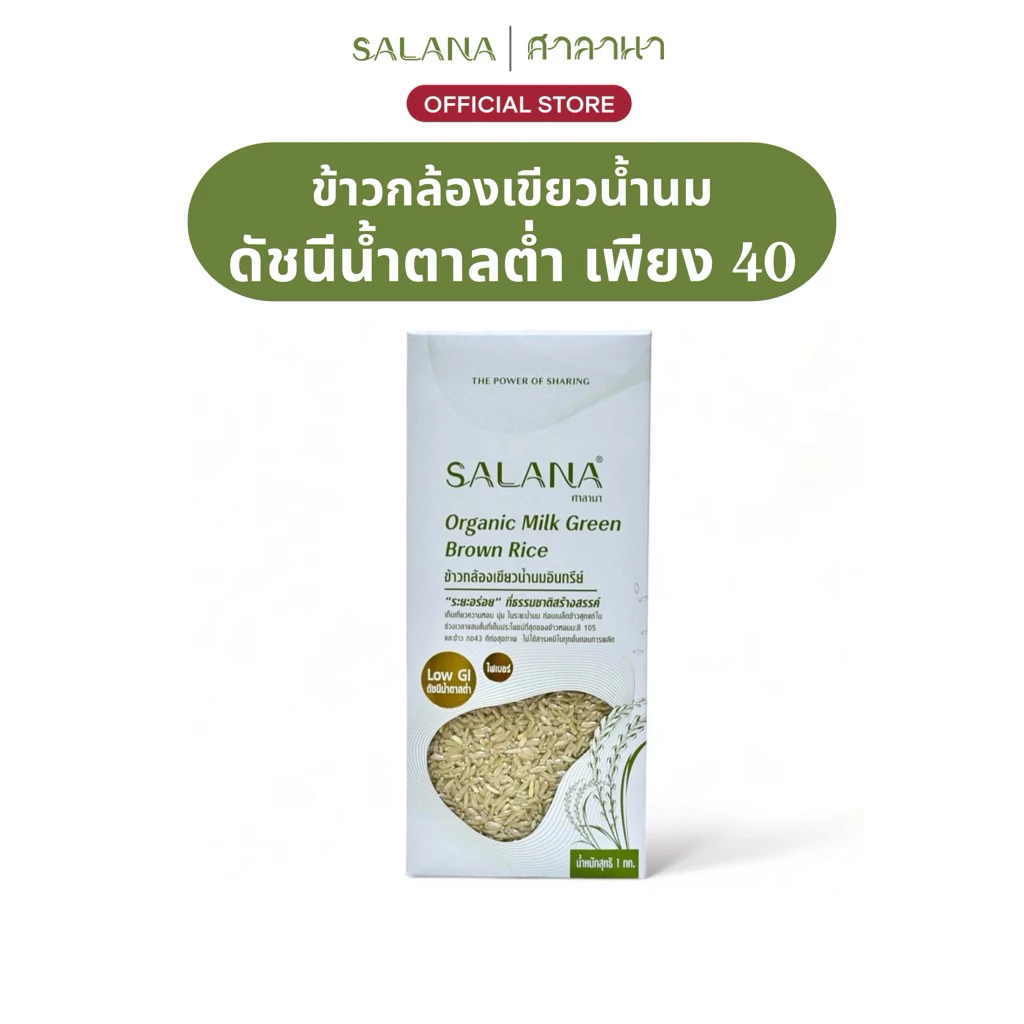 ศาลานา ข้าวกล้องเขียวน้ำนมอินทรีย์ [ข้าวน้ำตาลต่ำ] ออร์แกนิก 100% สุญญากาศ 1 kg
