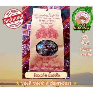 ข้าวแต๋น น้ำลำใย ของฝากเมืองพะเยา photo