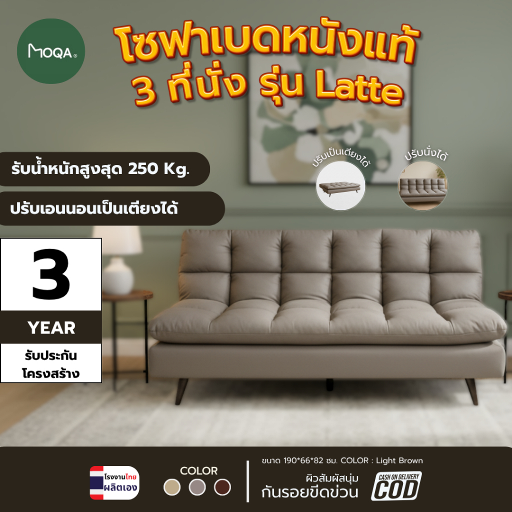 MOQA โซฟาเบดหนังแท้ 3 ที่นั่ง รุ่น Latte ขนาด 190*66*82 ซม. สี light ...
